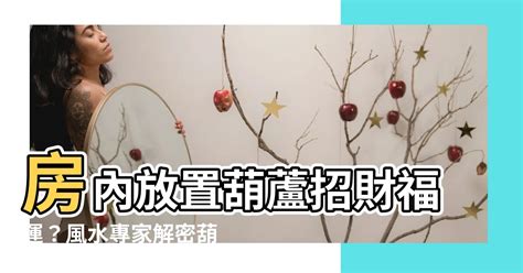 葫蘆可以放房間嗎|【葫蘆放房間】房內放置葫蘆招財福運？風水專家解密葫蘆正確擺。